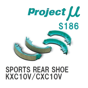 【Projectμ】 ブレーキシュー SPORTS REAR SHOE S186 トヨタ デリボーイ KXC10V/CXC10V