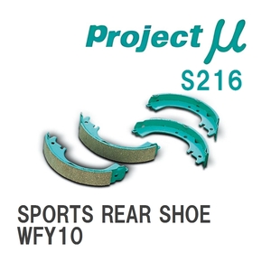 【Projectμ】 ブレーキシュー SPORTS REAR SHOE S216 ニッサン サニーカリフォルニア WFY10