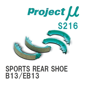 【Projectμ】 ブレーキシュー SPORTS REAR SHOE S216 ニッサン サニーNXクーペ B13/EB13