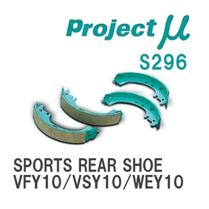 【Projectμ】 ブレーキシュー SPORTS REAR SHOE S296 ニッサン ニッサンAD VFY10/VSY10/WEY10