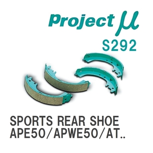 【Projectμ】 ブレーキシュー SPORTS REAR SHOE S292 ニッサン エルグランド APE50/APWE50/ATE50/ATWE50/AVE50/AVWE50/ALE50/...