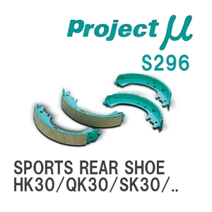 【Projectμ】 ブレーキシュー SPORTS REAR SHOE S296 ニッサン クルー HK30/QK30/SK30/TSK30