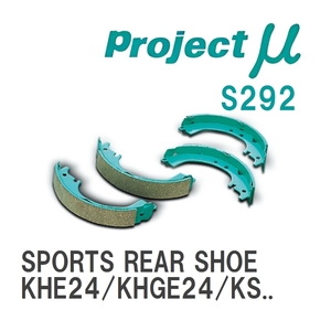 【Projectμ】 ブレーキシュー SPORTS REAR SHOE S292 ニッサン ホーミー KHE24/KHGE24/KSE24/KSGE24/KEE24/KEGE24/KRGE24/AEG...