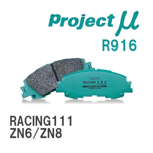 【Projectμ】 ブレーキパッド RACING111 R916 トヨタ 86/GR86 ZN6/ZN8