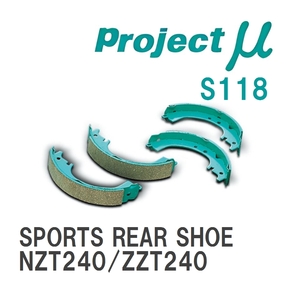 【Projectμ】 ブレーキシュー SPORTS REAR SHOE S118 トヨタ プレミオ NZT240/ZZT240