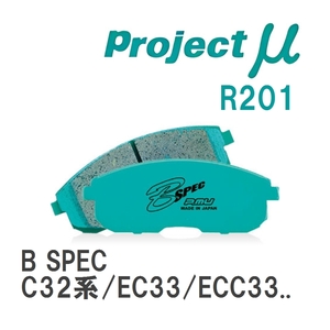 【Projectμ】 ブレーキパッド B SPEC R201 ニッサン ローレル C32系/EC33/ECC33/HC33/HCC33/SC33/GC34/GCC34/HC34/SC34/GNC34/...