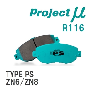【Projectμ】 ブレーキパッド TYPE PS R116 トヨタ 86/GR86 ZN6/ZN8