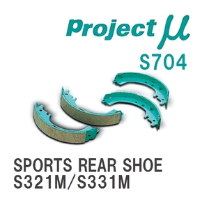 【Projectμ】 ブレーキシュー SPORTS REAR SHOE S704 トヨタ ピクシスバン S321M/S331M