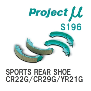 【Projectμ】 ブレーキシュー SPORTS REAR SHOE S196 トヨタ ライトエース CR22G/CR29G/YR21G