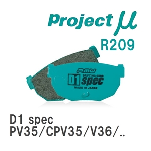 【Projectμ】 ブレーキパッド D1 spec R209 ニッサン スカイライン PV35/CPV35/V36/NV36/PV36/KV36/CKV36/HV37/HNV37/ZV37/YV...