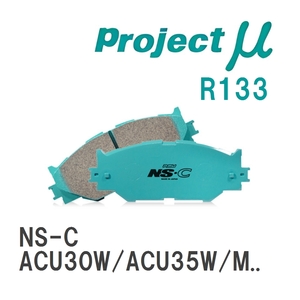 【Projectμ】 ブレーキパッド NS-C R133 トヨタ ハリアー/ハイブリッド ACU30W/ACU35W/MCU30W/MCU31W/GSU30W/GSU31W/GSU35W/G...