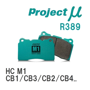 【Projectμ】 ブレーキパッド HC M1 R389 ホンダ アスコット CB1/CB3/CB2/CB4/CC4/CC5/CE4/CE5