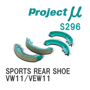 【Projectμ】 ブレーキシュー SPORTS REAR SHOE S296 ニッサン エキスパート VW11/VEW11