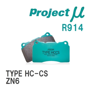 【Projectμ】 ブレーキパッド TYPE HC-CS R914 トヨタ 86/GR86 ZN6