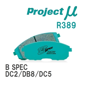 【Projectμ】 ブレーキパッド B SPEC R389 ホンダ インテグラ DC2/DB8/DC5