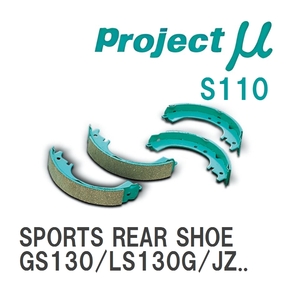 【Projectμ】 ブレーキシュー SPORTS REAR SHOE S110 トヨタ クラウンワゴン GS130/LS130G/JZS130G