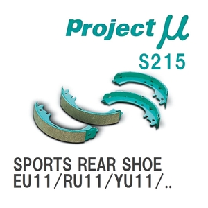 【Projectμ】 ブレーキシュー SPORTS REAR SHOE S215 ニッサン ブルーバード EU11/RU11/YU11/U11/KU11/WU11/U12/SU12/RU12/EU...