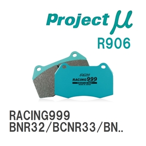 【Projectμ】 ブレーキパッド RACING999 R906 ニッサン スカイラインGT-R BNR32/BCNR33/BNR34