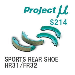 【Projectμ】 ブレーキシュー SPORTS REAR SHOE S214 ニッサン スカイライン HR31/FR32