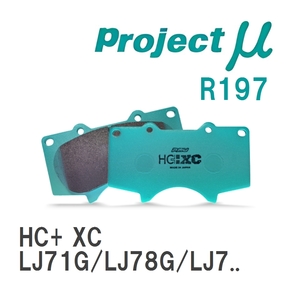 【Projectμ】 ブレーキパッド HC+ XC R197 トヨタ ランドクルーザー プラド LJ71G/LJ78G/LJ78W/KZJ71G/KZJ71W/KZJ78G/KZJ78W/...