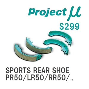 【Projectμ】 ブレーキシュー SPORTS REAR SHOE S299 ニッサン テラノ PR50/LR50/RR50/TR50/LUR50