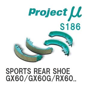 【Projectμ】 ブレーキシュー SPORTS REAR SHOE S186 トヨタ マークII GX60/GX60G/RX60/TX60/LX70/LX70Y/SX80/SX80Y/YX80Y/LX...