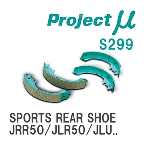 【Projectμ】 ブレーキシュー SPORTS REAR SHOE S299 ニッサン テラノ レグラス JRR50/JLR50/JLUR50/JTR50