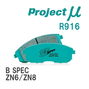 【Projectμ】 ブレーキパッド B SPEC R916 トヨタ 86/GR86 ZN6/ZN8