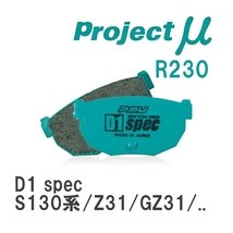 【Projectμ】 ブレーキパッド D1 spec R230 ニッサン フェアレディZ S130系/Z31/GZ31/PZ31/PGZ31/HZ31/HGZ31/RZ31/RGZ31_画像1