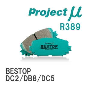 【Projectμ】 ブレーキパッド BESTOP R389 ホンダ インテグラ DC2/DB8/DC5