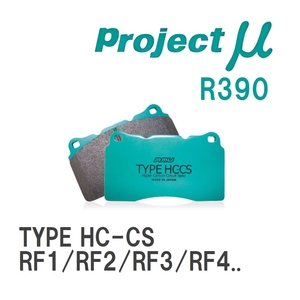 【Projectμ】 ブレーキパッド TYPE HC-CS R390 ホンダ ステップワゴン RF1/RF2/RF3/RF4/RF5/RF6R/F7/RF8