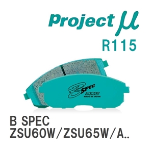 【Projectμ】 ブレーキパッド B SPEC R115 トヨタ ハリアー/ハイブリッド ZSU60W/ZSU65W/ASU60W/ASU65W/AVU65W