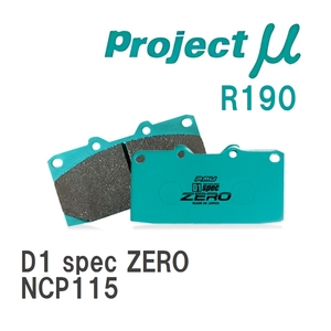 【Projectμ】 ブレーキパッド D1 spec ZERO R190 トヨタ イスト NCP115