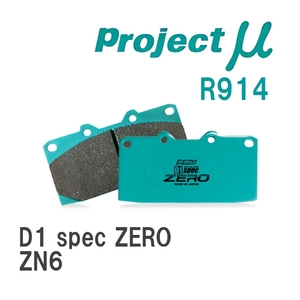 【Projectμ】 ブレーキパッド D1 spec ZERO R914 トヨタ 86/GR86 ZN6