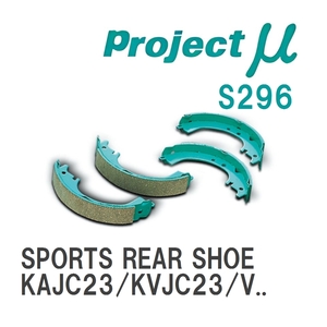 【Projectμ】 ブレーキシュー SPORTS REAR SHOE S296 ニッサン バネット セレナ KAJC23/KVJC23/VAJC23/VVJC23