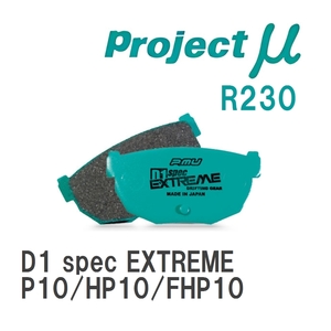 【Projectμ】 ブレーキパッド D1 spec EXTREME R230 ニッサン プリメーラ P10/HP10/FHP10