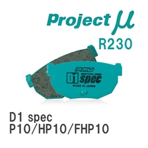 【Projectμ】 ブレーキパッド D1 spec R230 ニッサン プリメーラ P10/HP10/FHP10_画像1