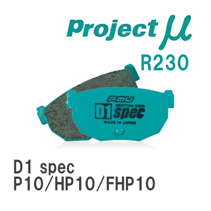 【Projectμ】 ブレーキパッド D1 spec R230 ニッサン プリメーラ P10/HP10/FHP10