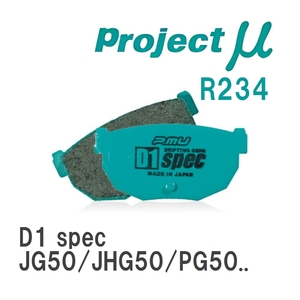 【Projectμ】 ブレーキパッド D1 spec R234 ニッサン プレジデント/JS JG50/JHG50/PG50/PHG50/PGF50