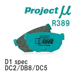【Projectμ】 ブレーキパッド D1 spec R389 ホンダ インテグラ DC2/DB8/DC5