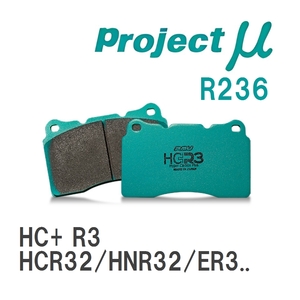 【Projectμ】 ブレーキパッド HC+R3 R236 ニッサン スカイライン HCR32/HNR32/ER33/ECR33/ER34