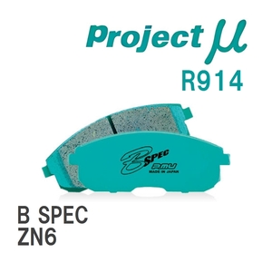 【Projectμ】 ブレーキパッド B SPEC R914 トヨタ 86/GR86 ZN6