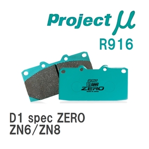 【Projectμ】 ブレーキパッド D1 spec ZERO R916 トヨタ 86/GR86 ZN6/ZN8