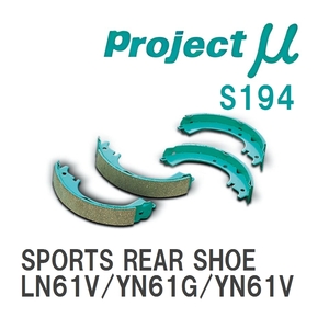 【Projectμ】 ブレーキシュー SPORTS REAR SHOE S194 トヨタ ハイラックス LN61V/YN61G/YN61V