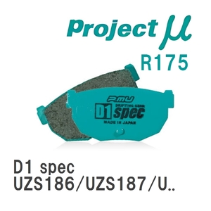 【Projectμ】 ブレーキパッド D1 spec R175 トヨタ クラウンマジェスタ UZS186/UZS187/URS206/UZS207
