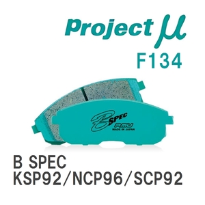 【Projectμ】 ブレーキパッド B SPEC F134 トヨタ ベルタ KSP92/NCP96/SCP92
