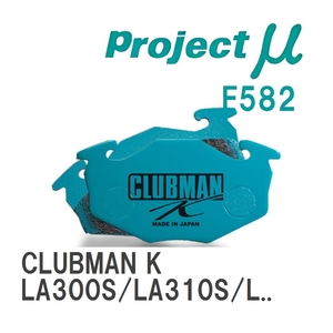 【Projectμ】 ブレーキパッド CLUBMAN K F582 ダイハツ ミラ イース LA300S/LA310S/LA350S/LA360S