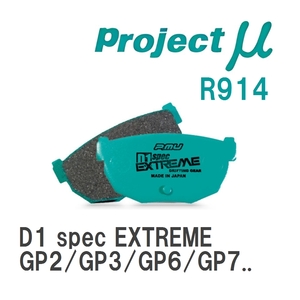 【Projectμ】 ブレーキパッド D1 spec EXTREME R914 スバル インプレッサ スポーツ GP2/GP3/GP6/GP7/GPE