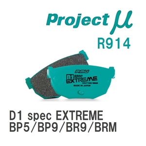 【Projectμ】 ブレーキパッド D1 spec EXTREME R914 スバル レガシィツーリングワゴン BP5/BP9/BR9/BRM