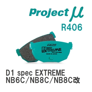 【Projectμ】 ブレーキパッド D1 spec EXTREME R406 マツダ ロードスター NB6C/NB8C/NB8C改